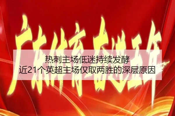 热刺主场低迷持续发酵 近21个英超主场仅取两胜的深层原因